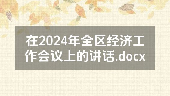 在2024年全区经济工作会议上的讲话.docx