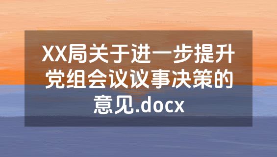 XX局关于进一步提升党组会议议事决策的意见.docx