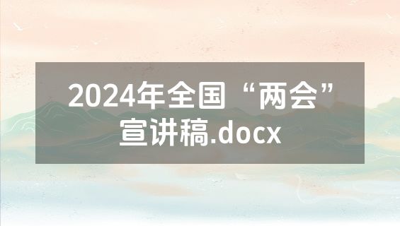 2024年全国“两会”宣讲稿.docx