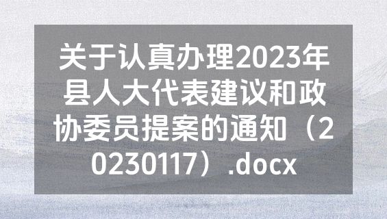 关于认真办理2023年县人大代表建议和政协委员提案的通知（20230117）.docx