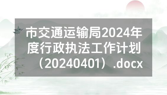 市交通运输局2024年度行政执法工作计划（20240401）.docx