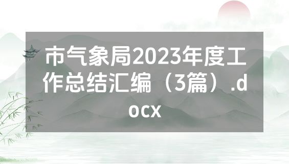 市气象局2023年度工作总结汇编（3篇）.docx