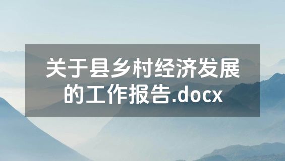 关于县乡村经济发展的工作报告.docx