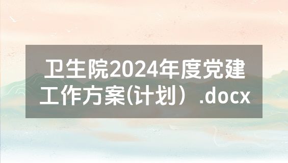 卫生院2024年度党建工作方案(计划）.docx