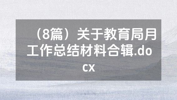 （8篇）关于教育局月工作总结材料合辑.docx