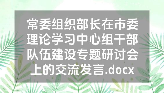 常委组织部长在市委理论学习中心组干部队伍建设专题研讨会上的交流发言.docx