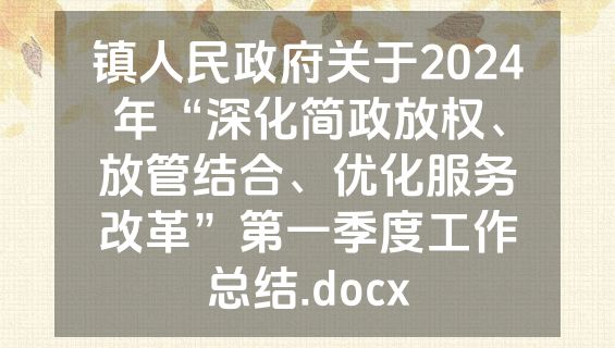 镇人民政府关于2024年“深化简政放权、放管结合、优化服务改革”第一季度工作总结.docx