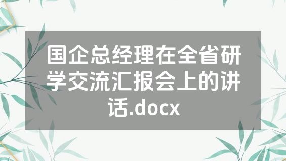 国企总经理在全省研学交流汇报会上的讲话.docx