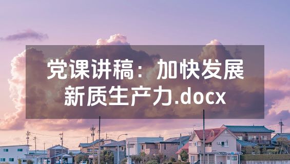 党课讲稿：加快发展新质生产力.docx