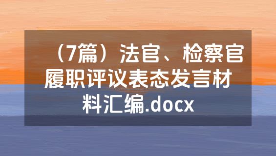 （7篇）法官、检察官履职评议表态发言材料汇编.docx
