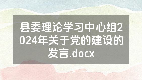 县委理论学习中心组2024年关于党的建设的发言.docx