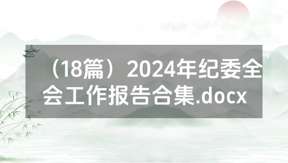 （18篇）2024年纪委全会工作报告合集.docx