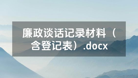 廉政谈话记录材料（含登记表）.docx