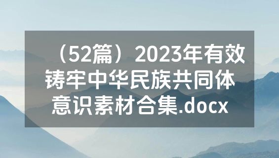 （52篇）2023年有效铸牢中华民族共同体意识素材合集.docx