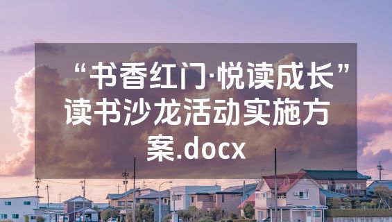 “书香红门·悦读成长”读书沙龙活动实施方案.docx