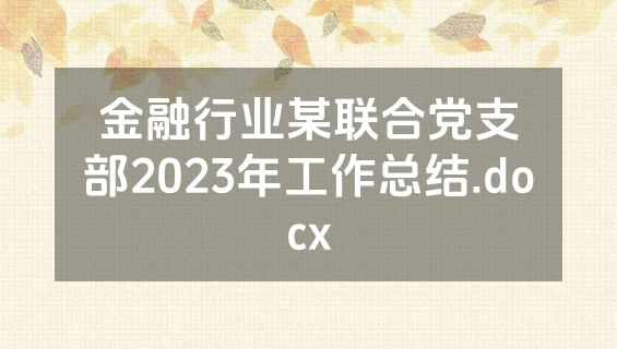 金融行业某联合党支部2023年工作总结.docx