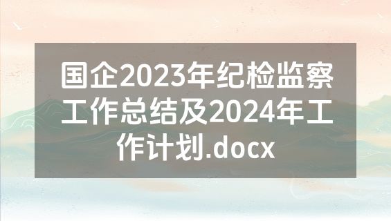 国企2023年纪检监察工作总结及2024年工作计划.docx
