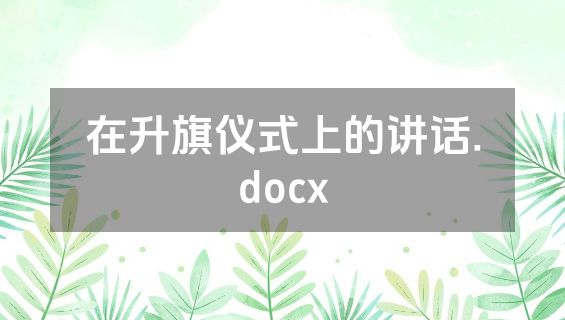 在升旗仪式上的讲话.docx