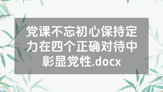 党课不忘初心保持定力在四个正确对待中彰显党性.docx