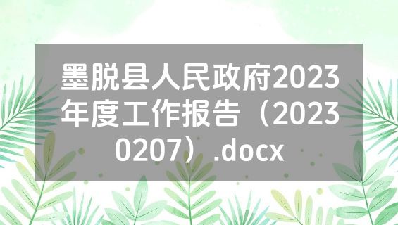 墨脱县人民政府2023年度工作报告（20230207）.docx