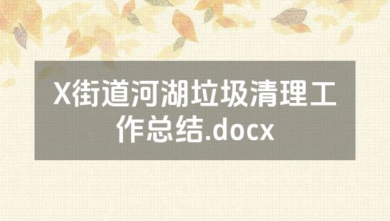 X街道河湖垃圾清理工作总结.docx