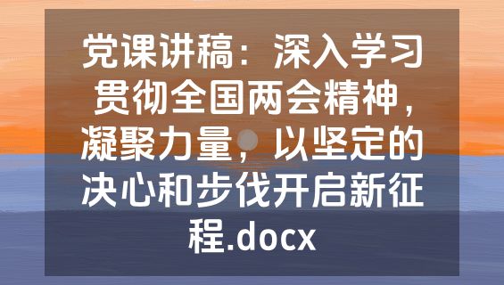 党课讲稿：深入学习贯彻全国两会精神，凝聚力量，以坚定的决心和步伐开启新征程.docx