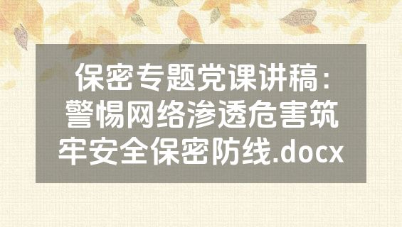 保密专题党课讲稿：警惕网络渗透危害筑牢安全保密防线.docx