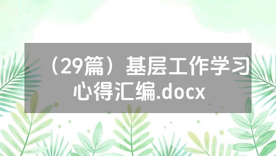 （29篇）基层工作学习心得汇编.docx