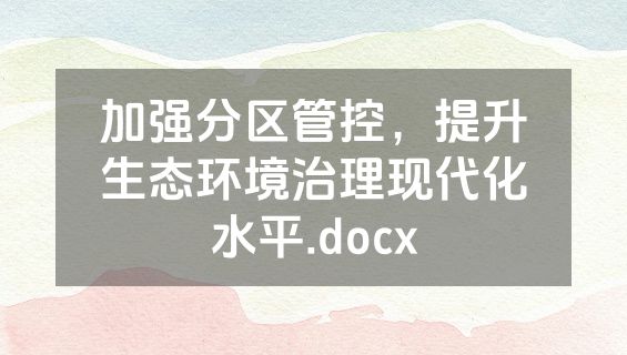加强分区管控，提升生态环境治理现代化水平.docx