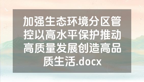 加强生态环境分区管控以高水平保护推动高质量发展创造高品质生活.docx