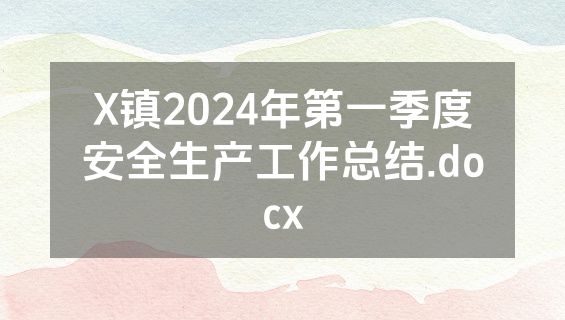 X镇2024年第一季度安全生产工作总结.docx