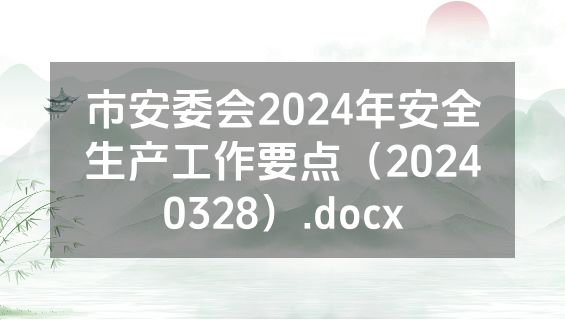 市安委会2024年安全生产工作要点（20240328）.docx