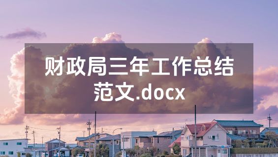 财政局三年工作总结范文.docx