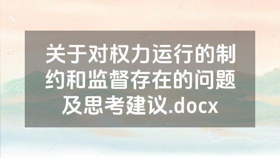 关于对权力运行的制约和监督存在的问题及思考建议.docx
