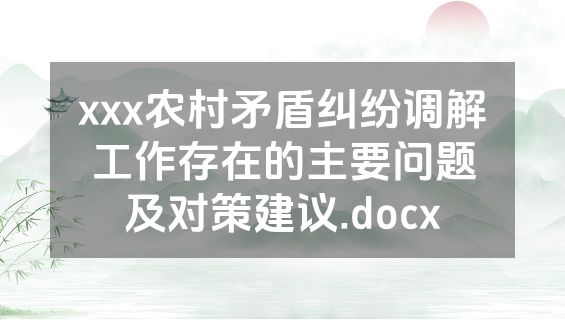 xxx农村矛盾纠纷调解工作存在的主要问题及对策建议.docx