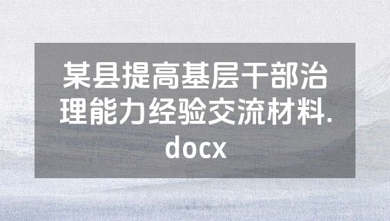 某县提高基层干部治理能力经验交流材料.docx
