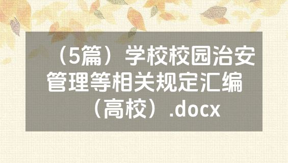 （5篇）学校校园治安管理等相关规定汇编（高校）.docx
