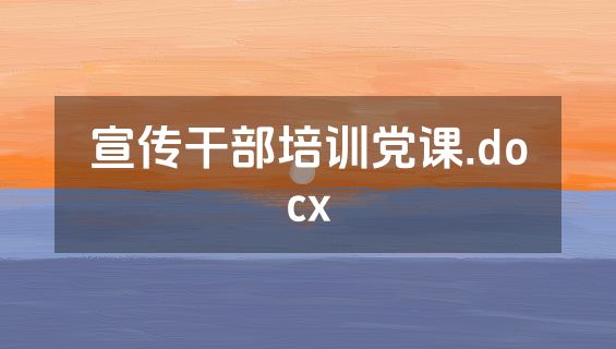 宣传干部培训党课.docx