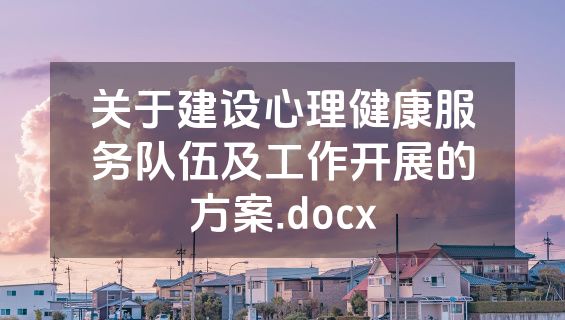 关于建设心理健康服务队伍及工作开展的方案.docx