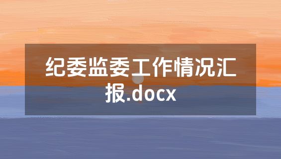 纪委监委工作情况汇报.docx