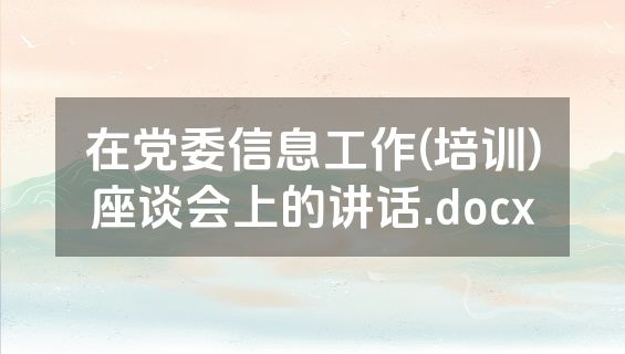在党委信息工作(培训)座谈会上的讲话.docx
