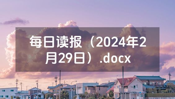 每日读报（2024年2月29日）.docx