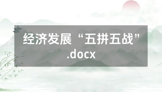 经济发展“五拼五战”.docx