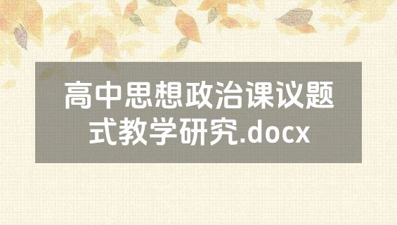 高中思想政治课议题式教学研究.docx