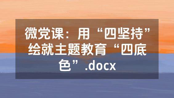 微党课：用“四坚持”绘就主题教育“四底色”.docx