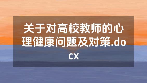 关于对高校教师的心理健康问题及对策.docx