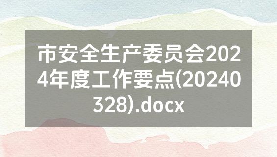 市安全生产委员会2024年度工作要点(20240328).docx