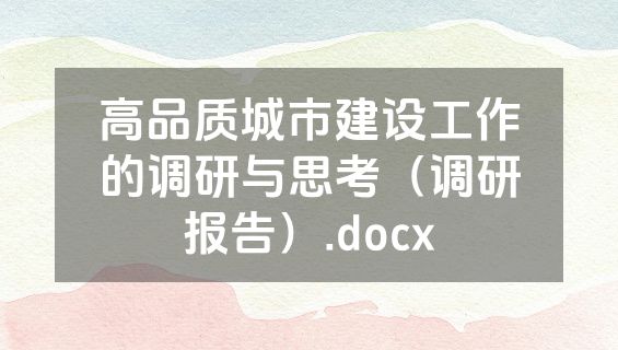 高品质城市建设工作的调研与思考（调研报告）.docx