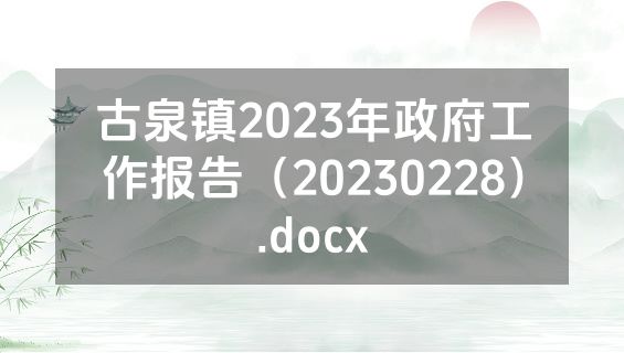 古泉镇2023年政府工作报告（20230228）.docx