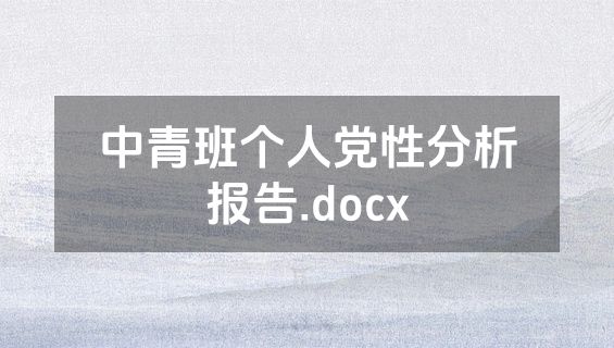 中青班个人党性分析报告.docx